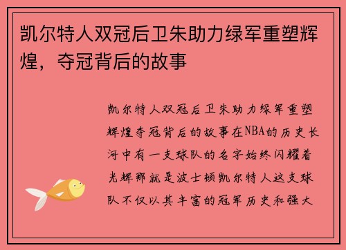 凯尔特人双冠后卫朱助力绿军重塑辉煌，夺冠背后的故事