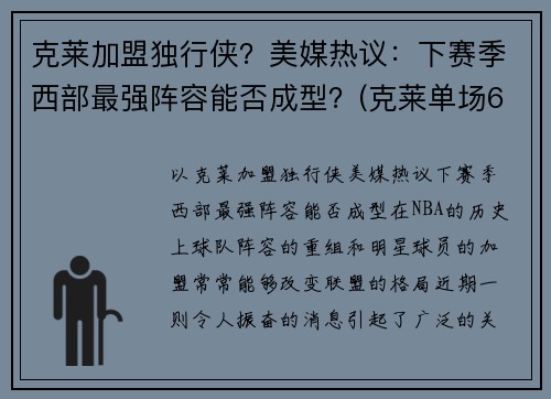 克莱加盟独行侠？美媒热议：下赛季西部最强阵容能否成型？(克莱单场60分)