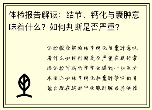 体检报告解读：结节、钙化与囊肿意味着什么？如何判断是否严重？