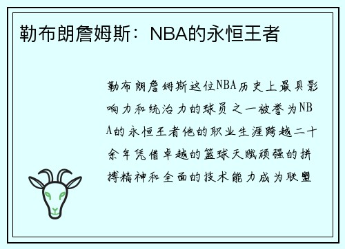 勒布朗詹姆斯：NBA的永恒王者