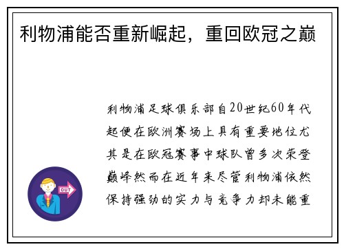 利物浦能否重新崛起，重回欧冠之巅