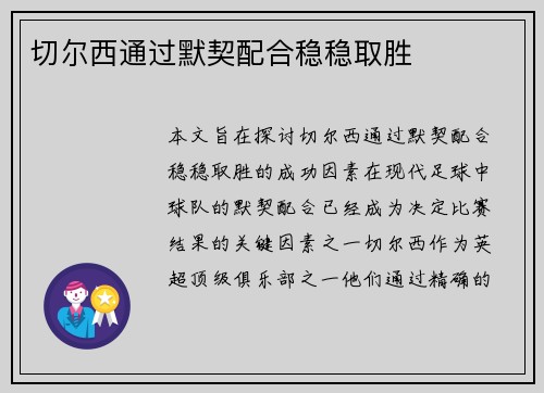 切尔西通过默契配合稳稳取胜