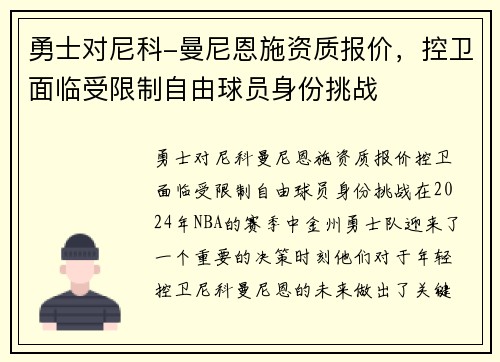 勇士对尼科-曼尼恩施资质报价，控卫面临受限制自由球员身份挑战