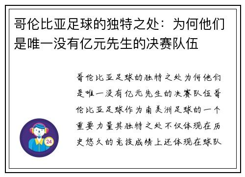 哥伦比亚足球的独特之处：为何他们是唯一没有亿元先生的决赛队伍
