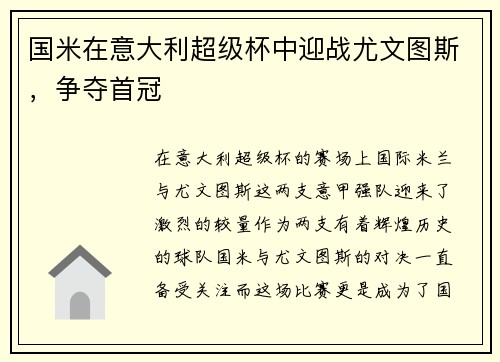 国米在意大利超级杯中迎战尤文图斯，争夺首冠