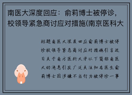 南医大深度回应：俞莉博士被停诊，校领导紧急商讨应对措施(南京医科大学喻春钊)