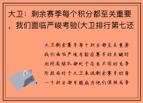 大卫：剩余赛季每个积分都至关重要，我们面临严峻考验(大卫排行第七还是第八)