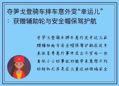 夺笋戈登骑车摔车意外变“幸运儿”：获赠辅助轮与安全帽保驾护航