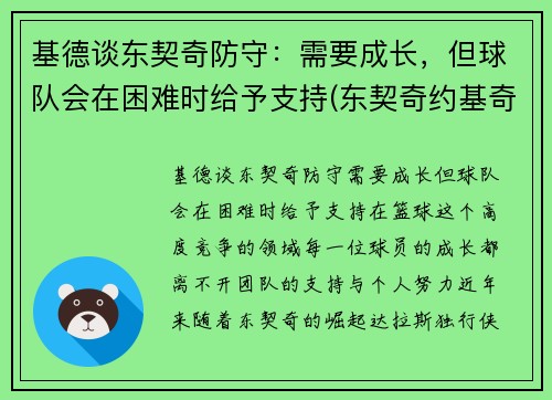 基德谈东契奇防守：需要成长，但球队会在困难时给予支持(东契奇约基奇谁厉害)
