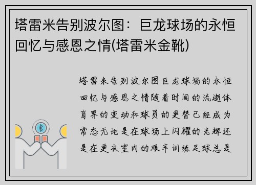 塔雷米告别波尔图：巨龙球场的永恒回忆与感恩之情(塔雷米金靴)