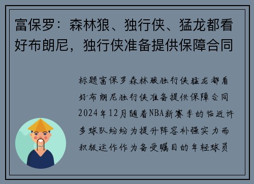 富保罗：森林狼、独行侠、猛龙都看好布朗尼，独行侠准备提供保障合同