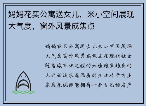妈妈花买公寓送女儿，米小空间展现大气度，窗外风景成焦点