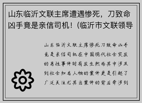 山东临沂文联主席遭遇惨死，刀致命凶手竟是亲信司机！(临沂市文联领导班子成员)