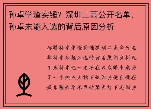 孙卓学渣实锤？深圳二高公开名单，孙卓未能入选的背后原因分析