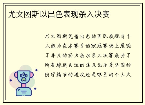 尤文图斯以出色表现杀入决赛