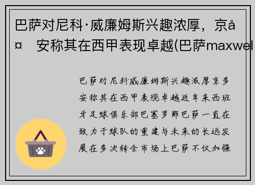 巴萨对尼科·威廉姆斯兴趣浓厚，京多安称其在西甲表现卓越(巴萨maxwell)