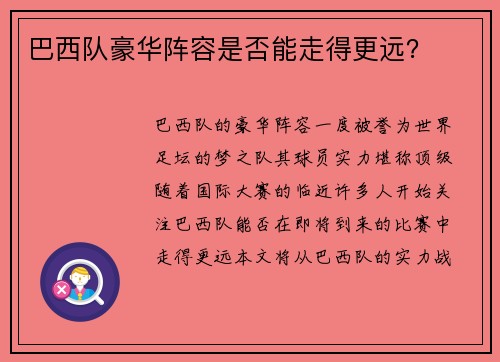 巴西队豪华阵容是否能走得更远？