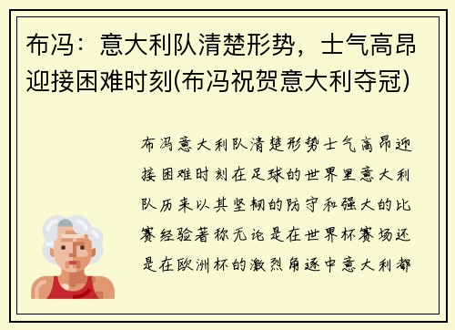 布冯：意大利队清楚形势，士气高昂迎接困难时刻(布冯祝贺意大利夺冠)