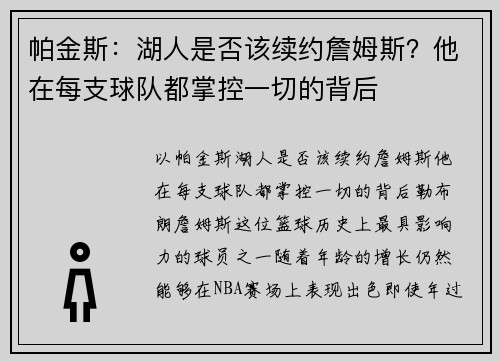 帕金斯：湖人是否该续约詹姆斯？他在每支球队都掌控一切的背后