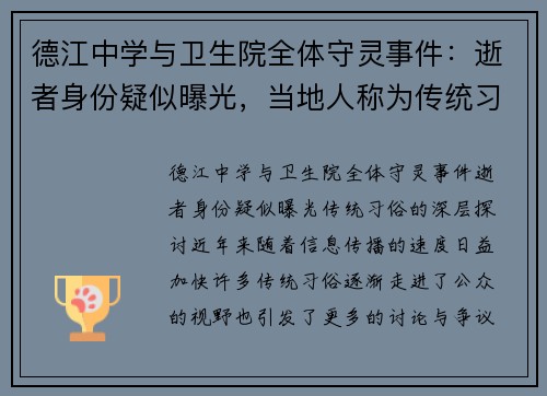 德江中学与卫生院全体守灵事件：逝者身份疑似曝光，当地人称为传统习俗