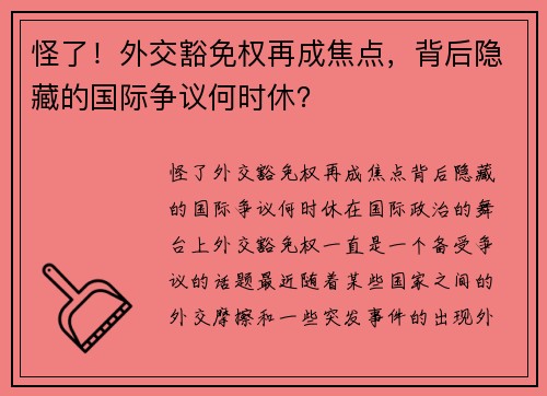 怪了！外交豁免权再成焦点，背后隐藏的国际争议何时休？