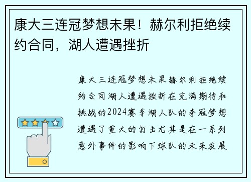 康大三连冠梦想未果！赫尔利拒绝续约合同，湖人遭遇挫折