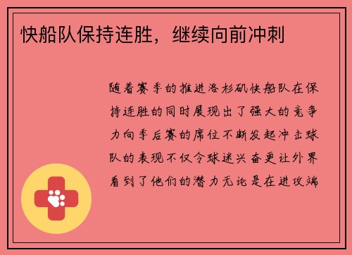 快船队保持连胜，继续向前冲刺