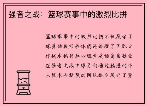 强者之战：篮球赛事中的激烈比拼