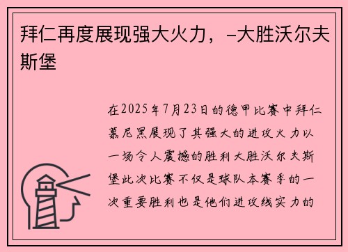 拜仁再度展现强大火力，-大胜沃尔夫斯堡