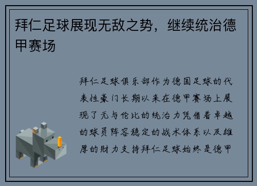 拜仁足球展现无敌之势，继续统治德甲赛场