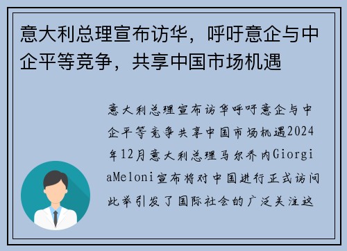 意大利总理宣布访华，呼吁意企与中企平等竞争，共享中国市场机遇