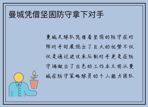 曼城凭借坚固防守拿下对手