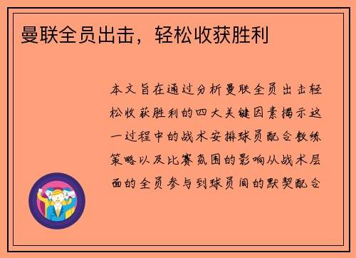 曼联全员出击，轻松收获胜利