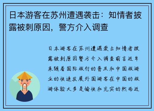 日本游客在苏州遭遇袭击：知情者披露被刺原因，警方介入调查