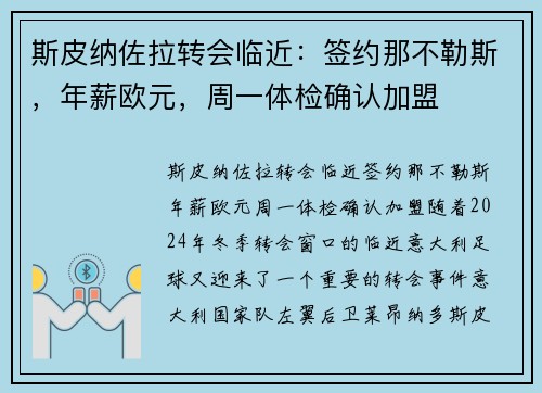斯皮纳佐拉转会临近：签约那不勒斯，年薪欧元，周一体检确认加盟