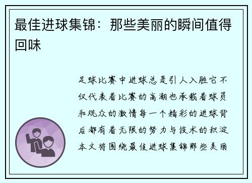 最佳进球集锦：那些美丽的瞬间值得回味
