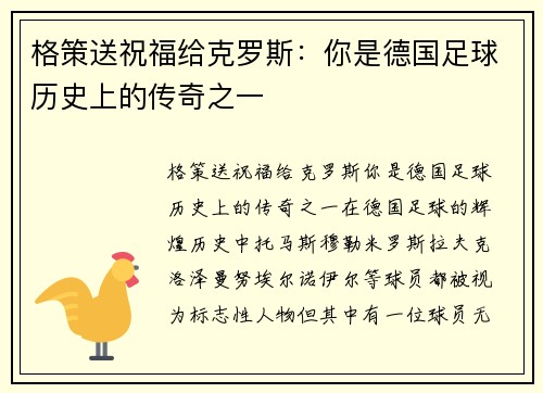 格策送祝福给克罗斯：你是德国足球历史上的传奇之一