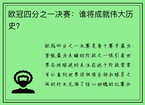 欧冠四分之一决赛：谁将成就伟大历史？