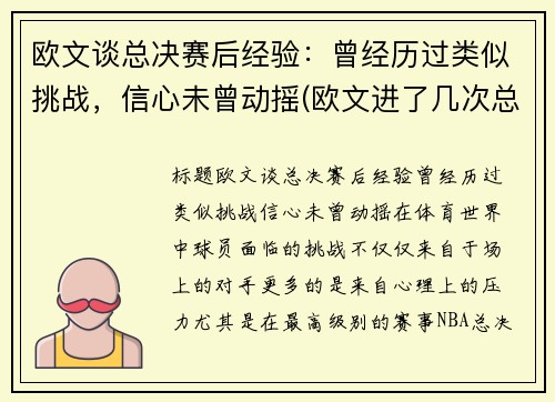 欧文谈总决赛后经验：曾经历过类似挑战，信心未曾动摇(欧文进了几次总决赛)