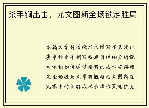 杀手锏出击，尤文图斯全场锁定胜局