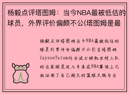 杨毅点评塔图姆：当今NBA最被低估的球员，外界评价偏颇不公(塔图姆是最佳新秀吗)