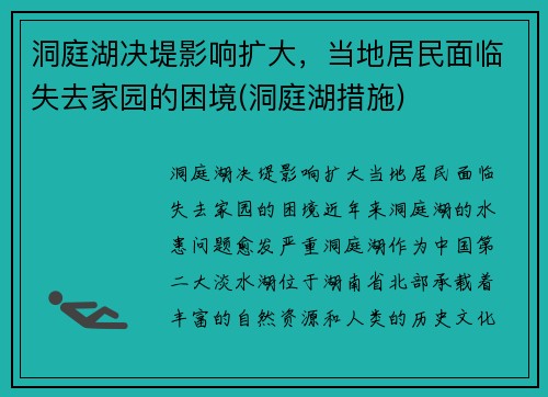 洞庭湖决堤影响扩大，当地居民面临失去家园的困境(洞庭湖措施)