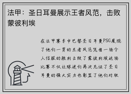 法甲：圣日耳曼展示王者风范，击败蒙彼利埃