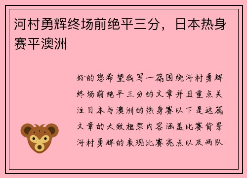 河村勇辉终场前绝平三分，日本热身赛平澳洲