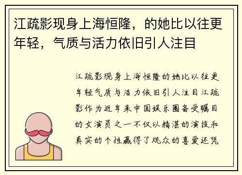 江疏影现身上海恒隆，的她比以往更年轻，气质与活力依旧引人注目