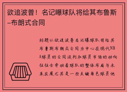 欲追波普！名记曝球队将给其布鲁斯-布朗式合同