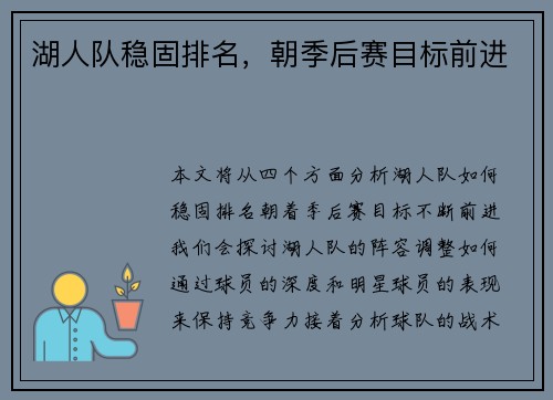 湖人队稳固排名，朝季后赛目标前进