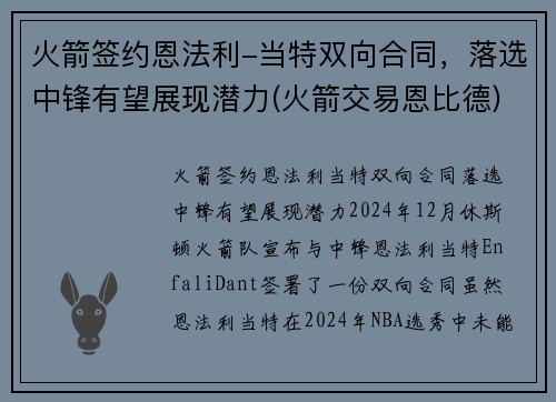 火箭签约恩法利-当特双向合同，落选中锋有望展现潜力(火箭交易恩比德)