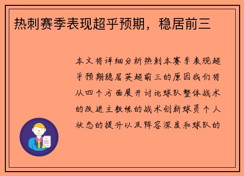 热刺赛季表现超乎预期，稳居前三