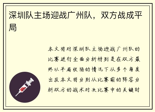 深圳队主场迎战广州队，双方战成平局